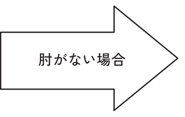 肘がない場合